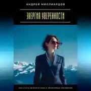 Постер книги Энергия уверенности. Как стать авторитетным и уважаемым человеком