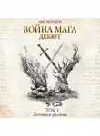 Ник Перумов - Война мага. Том 1. Дебют