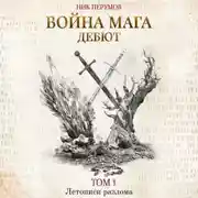 Постер книги Война мага. Том 1. Дебют
