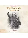 Ник Перумов - Война мага. Том 3. Эндшпиль