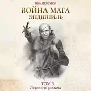 Постер книги Война мага. Том 3. Эндшпиль