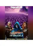 Сергей Аб - Лабиринт Гранлока
