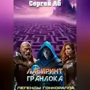 Постер книги Лабиринт Гранлока