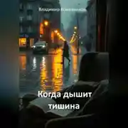 Постер книги Когда дышит тишина
