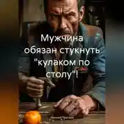 Постер книги Мужчина обязан стукнуть «кулаком по столу»!