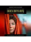 Андрей Миллиардов - Смелость смотреть вперёд. Как преодолевать страх неизвестности