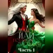 Постер книги Танец дракона или Потанцуй со мной, дракон. Часть 1
