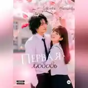 Постер книги Первая любовь
