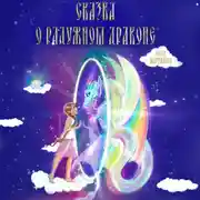 Постер книги Сказка о радужном драконе