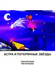 Ева Кузнецова - Астра и потерянные звёзды