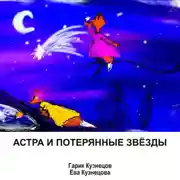 Постер книги Астра и потерянные звёзды