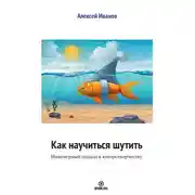 Постер книги Как научиться шутить. Инженерный подход к юморотворчеству