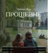 Постер книги Прощение