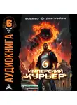 Дмитрий Ра - Имперский курьер. Том 6