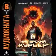 Постер книги Имперский курьер. Том 6