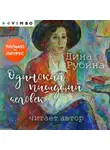 Дина Рубина - Одинокий пишущий человек