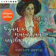 Постер книги Одинокий пишущий человек