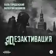 Постер книги ДЕЗАКТИВАЦИЯ