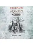 Ник Перумов - Адамант Хенны