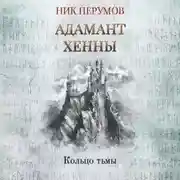 Постер книги Адамант Хенны