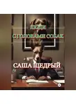 Саша Щедрый - Люди с головами собак
