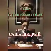 Постер книги Люди с головами собак