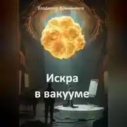 Постер книги Искра в вакууме