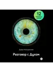 Дарья Нелединская - Разговор с Духом