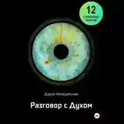 Постер книги Разговор с Духом