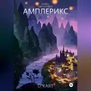 Постер книги Амплерикс. Книга 2. Цветы и ветер