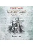 Ник Перумов - Эльфийский клинок