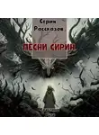 Кристина Рути - Песни Сирин