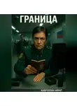 Айрат Хайруллин - Граница