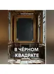 Алексей Белозерский - В ЧЁРНОМ КВАДРАТЕ