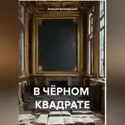 Постер книги В ЧЁРНОМ КВАДРАТЕ