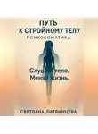 Светлана Литвинцева - Путь к стройному телу. Психосоматика.