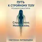Постер книги Путь к стройному телу. Психосоматика.