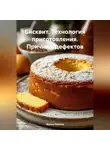 Жанна Орлова - Бисквит. Технология приготовления. Причины дефектов.