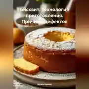 Постер книги Бисквит. Технология приготовления. Причины дефектов.