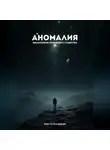 Раф Гулгулджян - Аномалия. Философия ненужного существа