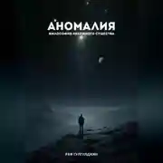 Постер книги Аномалия. Философия ненужного существа