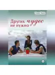 Диана Рейдо - Других чудес не нужно