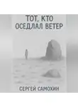 Сергей Самохин - Тот, кто оседлал ветер