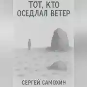 Постер книги Тот, кто оседлал ветер
