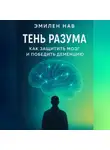 Эмилен Нав - Тень разума. Как защитить мозг и победить деменцию