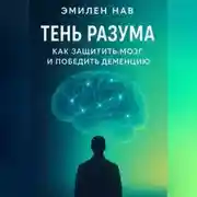 Постер книги Тень разума. Как защитить мозг и победить деменцию