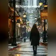 Постер книги «Вспомни меня»