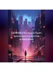 Владислав Топал - DarkNet и Большой брат: анонимность против всевидяния