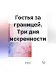 M Golden - Гостья за границей. Три дня искренности
