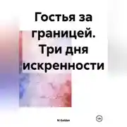 Постер книги Гостья за границей. Три дня искренности